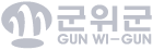 군위군 GUN WI-GUN