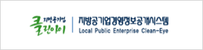 지방공기업 클린아이 - 지방공기업경영정보공개시스템 Local Public Enterprise Clean-Eye