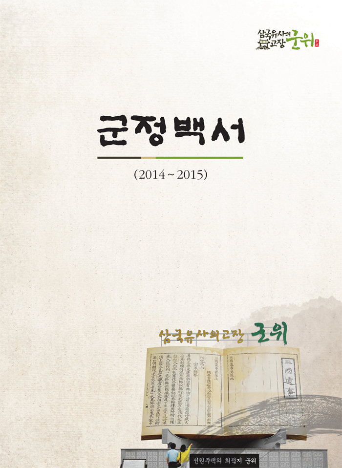 2014년~2015년 군정백서