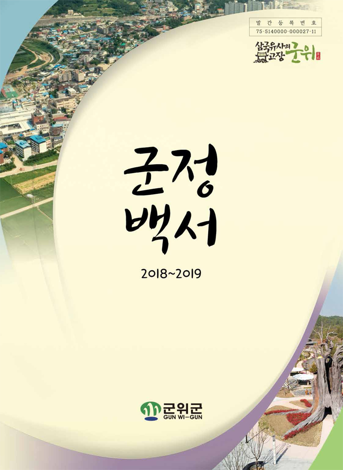 2018년~2019년 군정백서