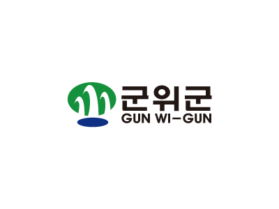 군위군 gun wi gun