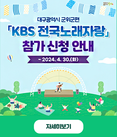 대구광역시 군위군편 KBS 전국노래자랑 참가 신청 안내, 2024.4.30.(화) 자세히보기